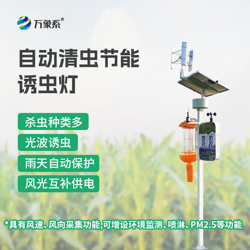 自動(dòng)清蟲節(jié)能誘蟲燈